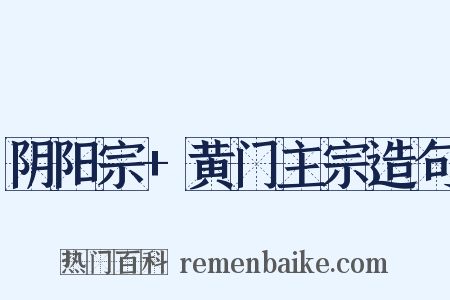 阴阳宗+黄门主宗造句是什么意思的图片